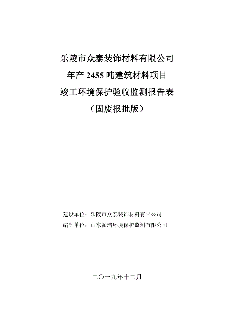 年产2455吨建筑材料项目竣工环保验收监测报告固废_第1页