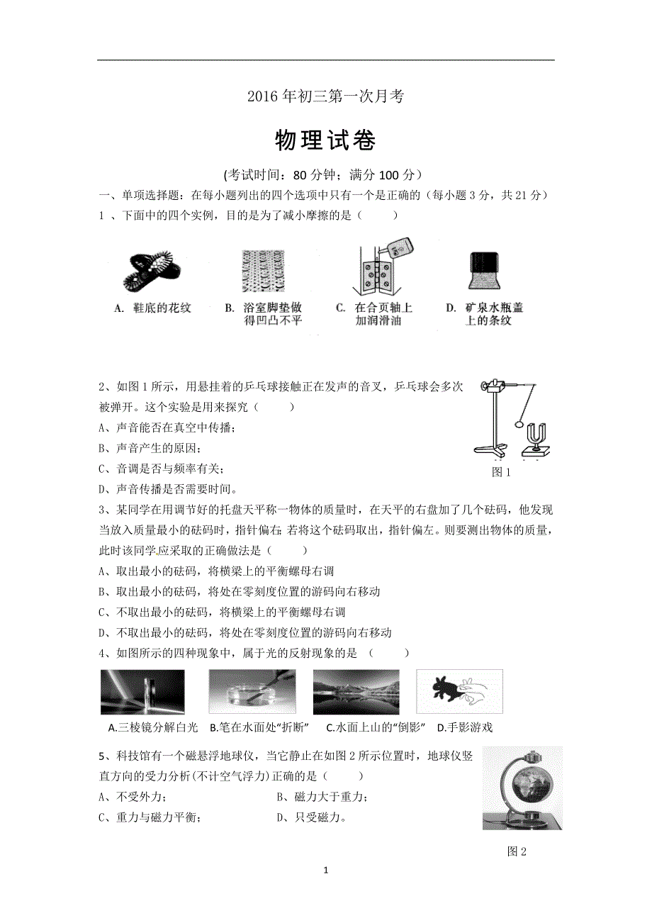 广东省湛江市第二十七中学2016届九年级上学期第一次月考物理试题.doc_第1页