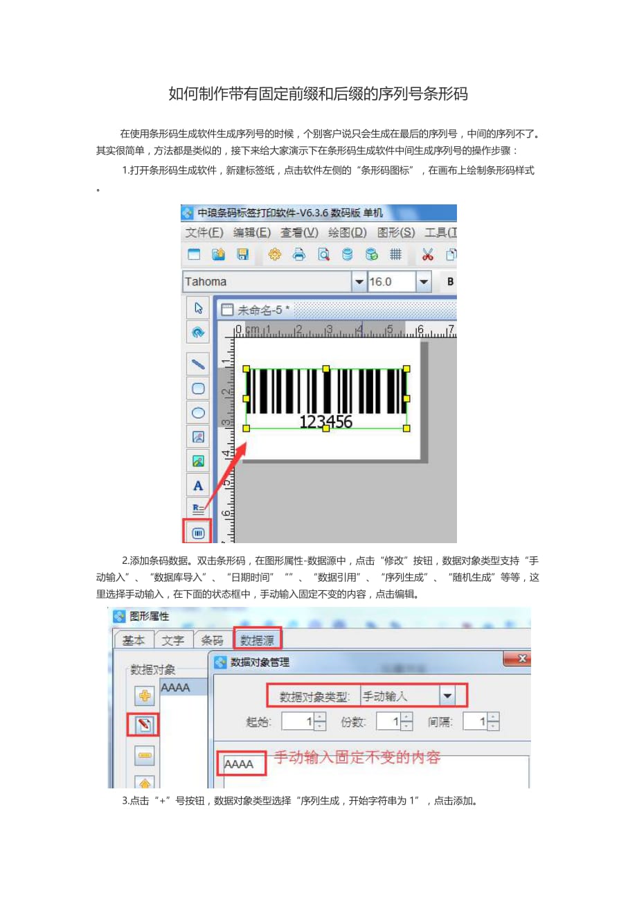 如何制作带有固定前缀和后缀的序列号条形码_第1页