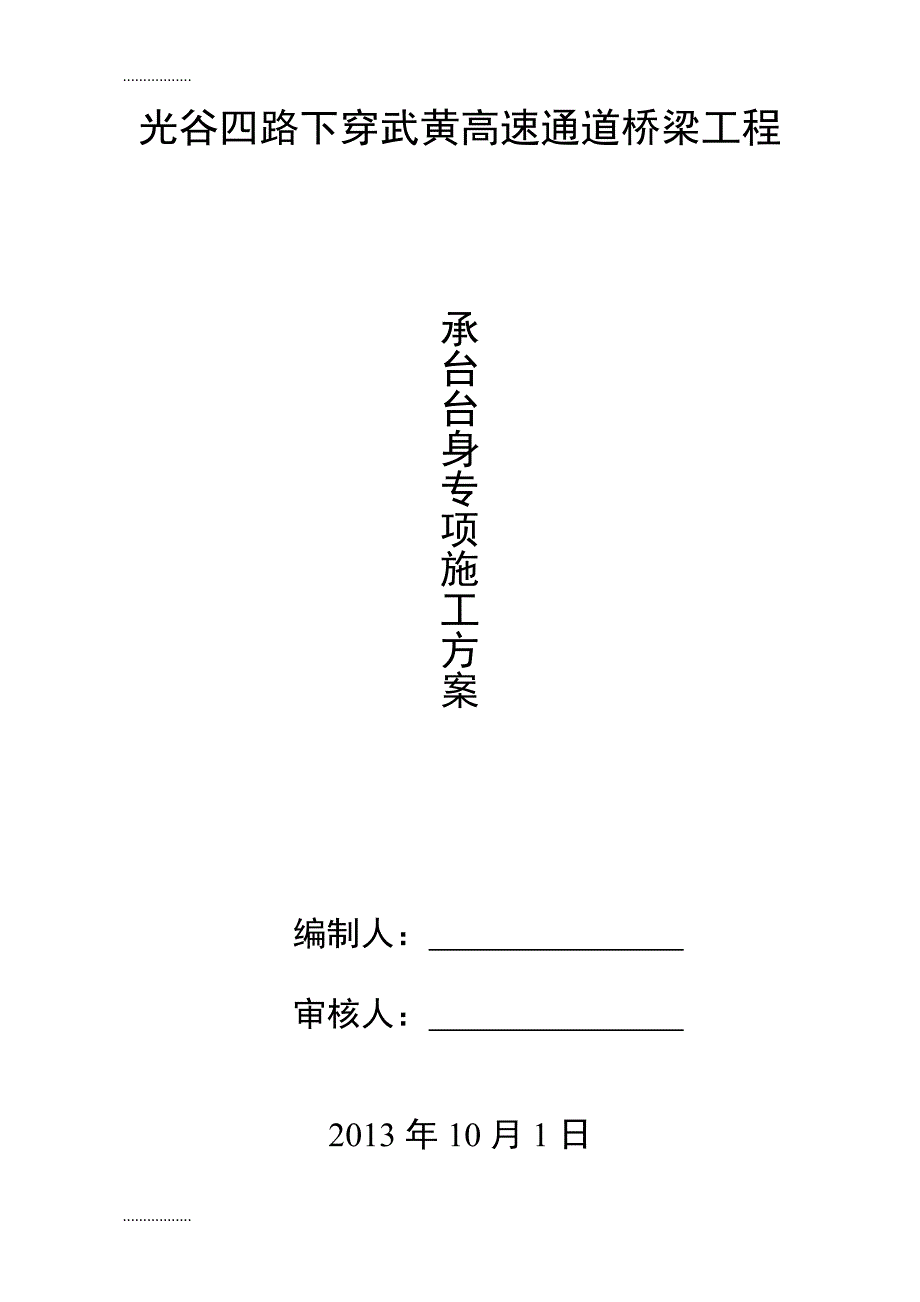 光谷四路下穿武黄高速通道桥梁工程桥承台台身方案_第1页