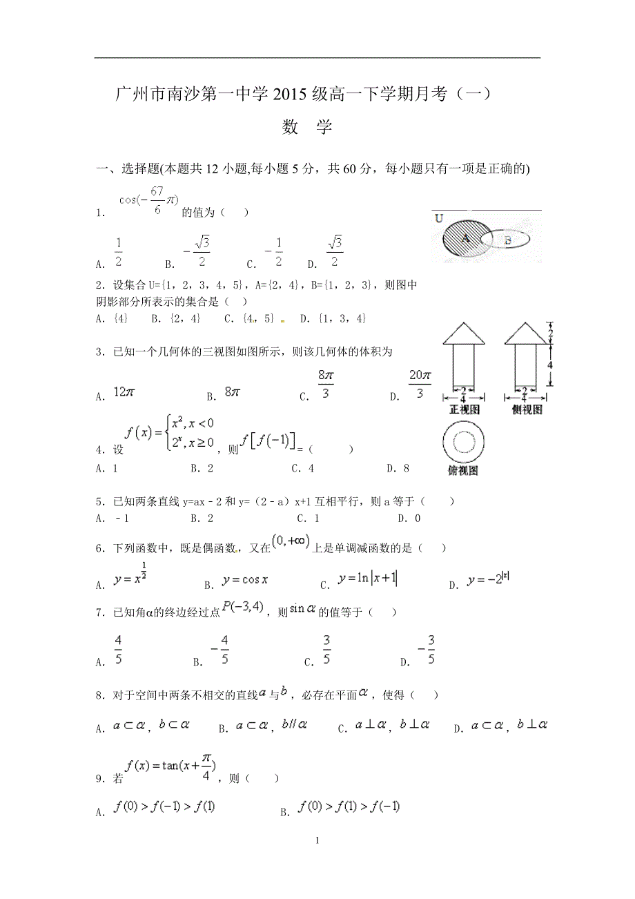 广东省广州市2015-2016学年高一下学期第一次月考数学试题.doc_第1页