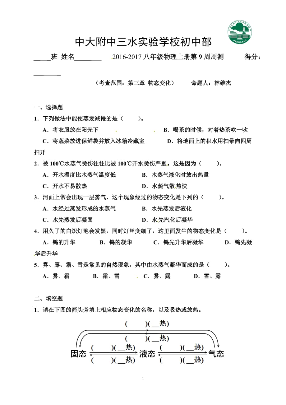 广东省中山大学附属中学三水实验学校人教版八年级上册物理第9周同步测试（无答案）.doc_第1页