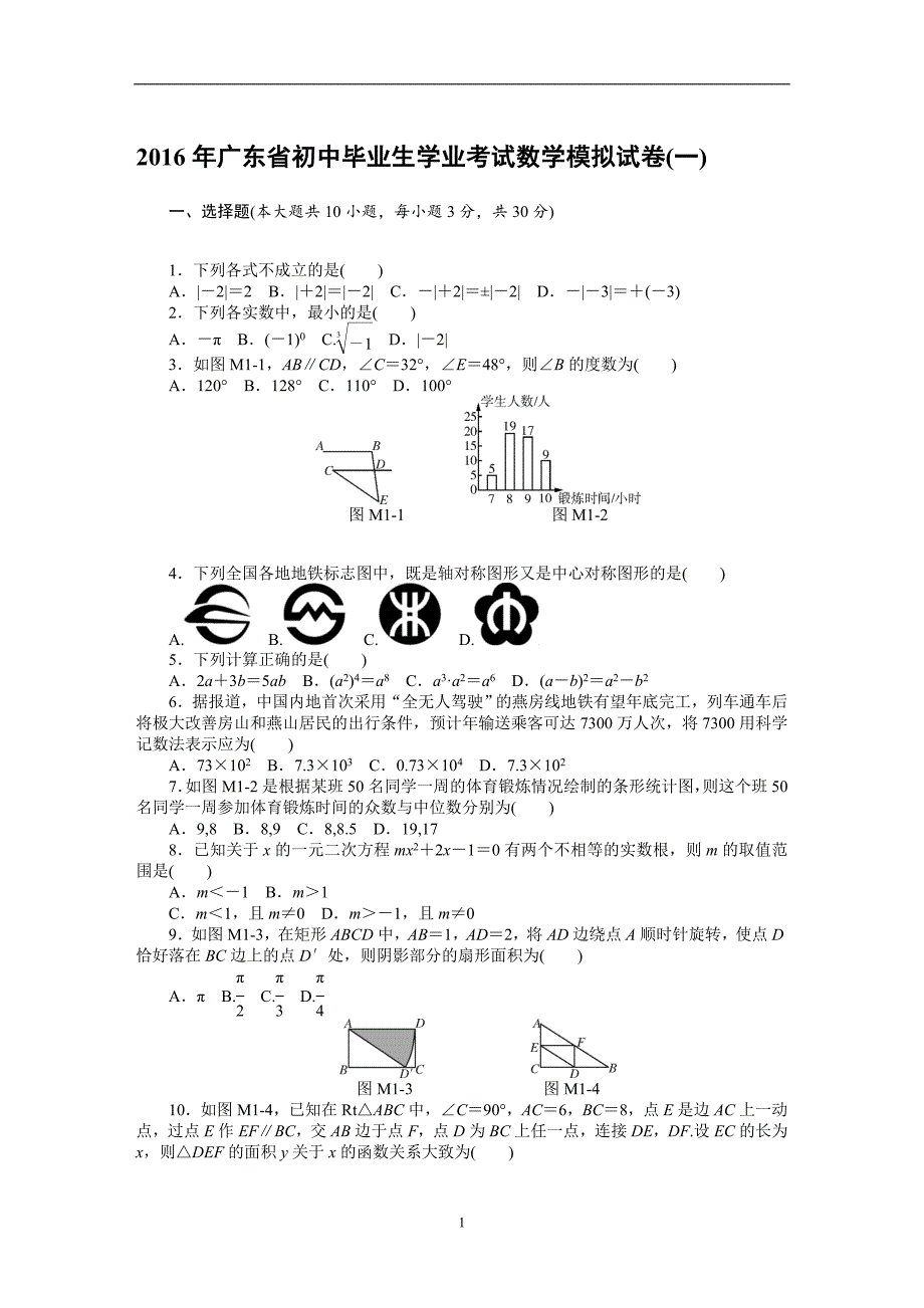 【南方新中考】2016中考数学复习配套：2016年广东省初中毕业生学业考试数学模拟试卷.doc_第1页