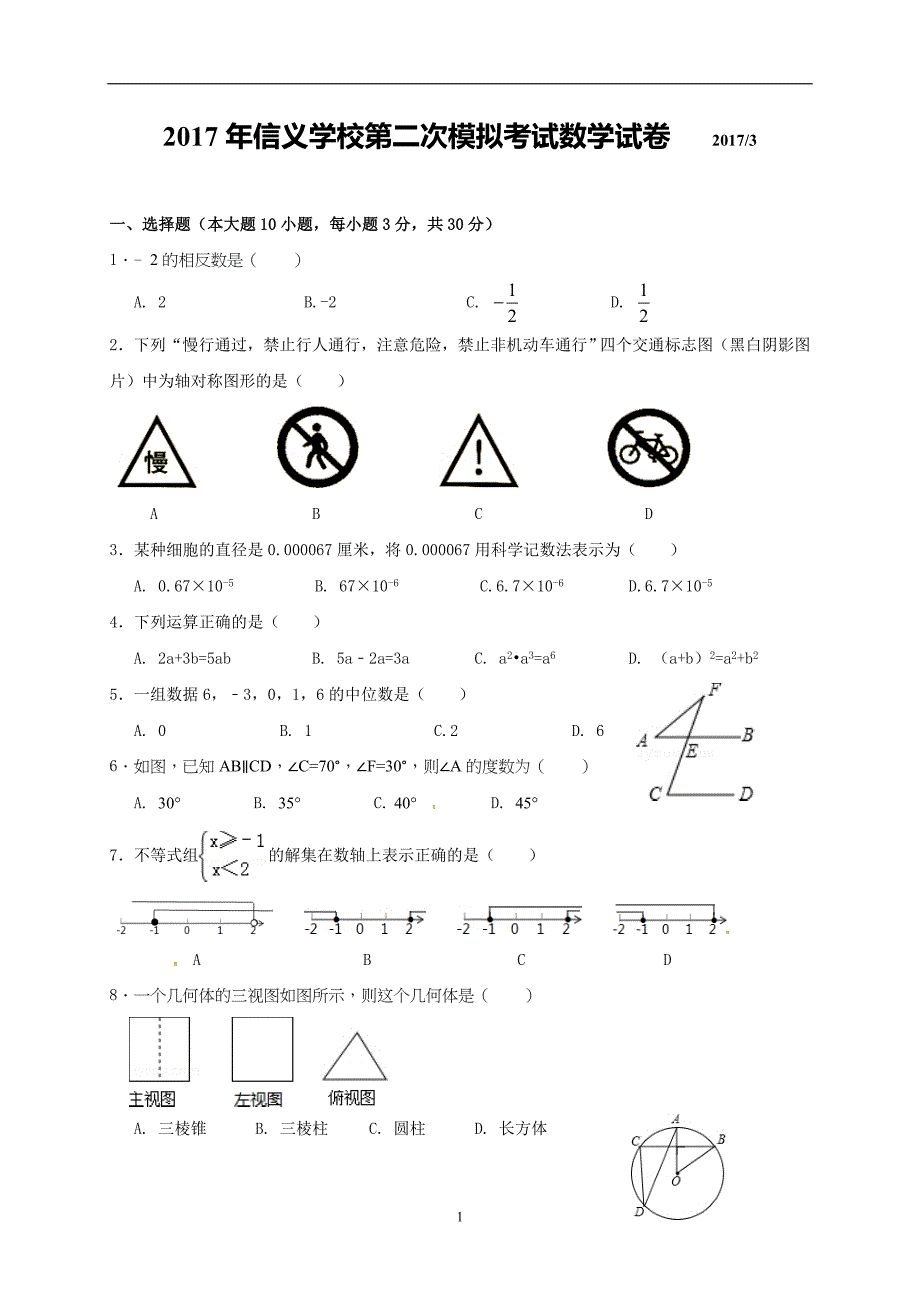 广东省东莞市寮步镇信义学校2017届九年级第二次模拟数学试题.doc_第1页