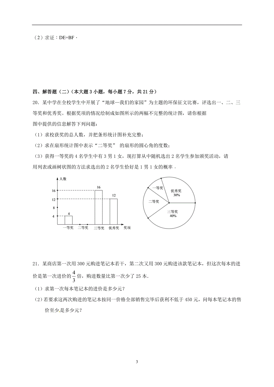 广东省东莞市寮步镇信义学校2017届九年级第二次模拟数学试题.doc_第3页