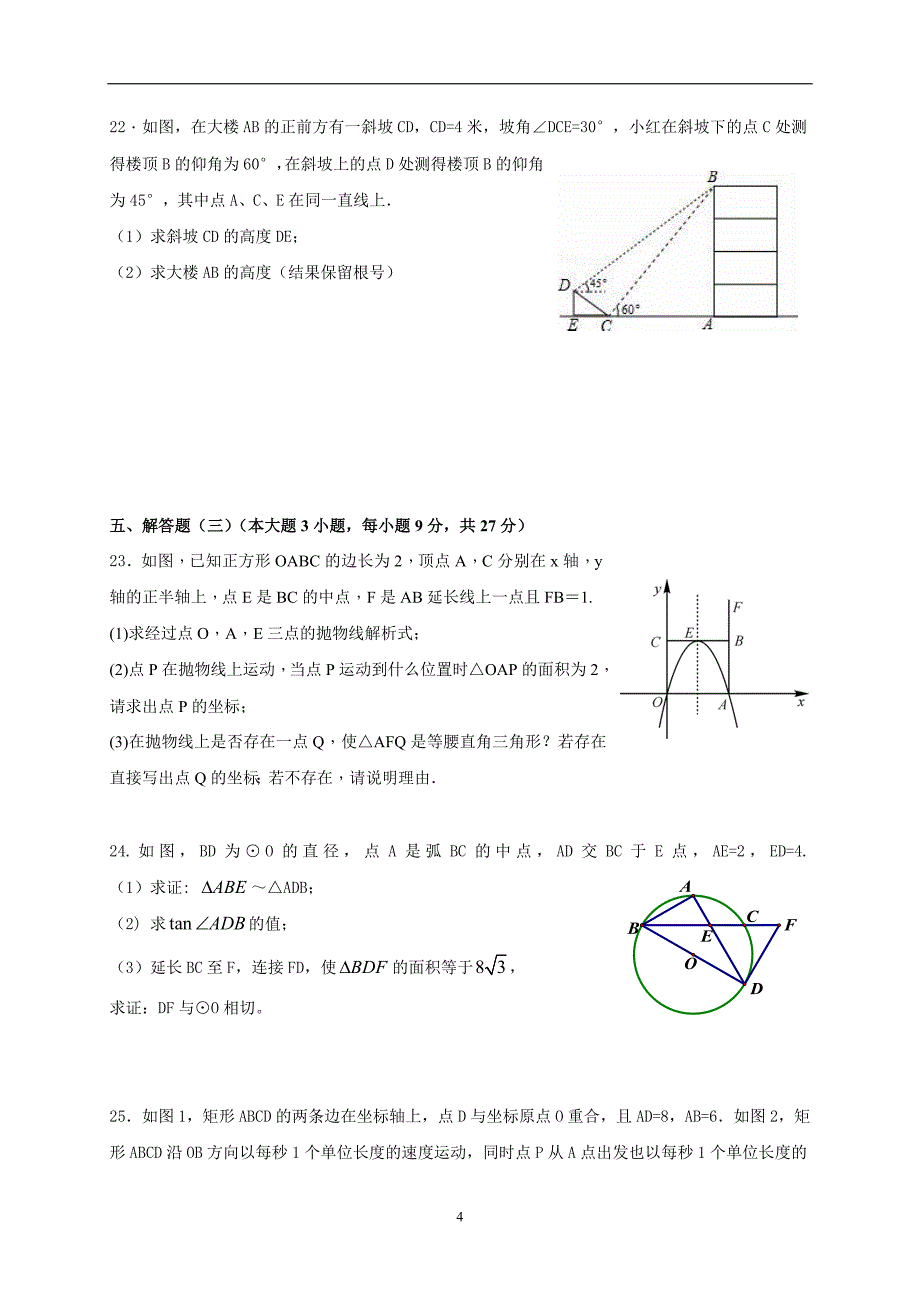 广东省东莞市寮步镇信义学校2017届九年级第二次模拟数学试题.doc_第4页