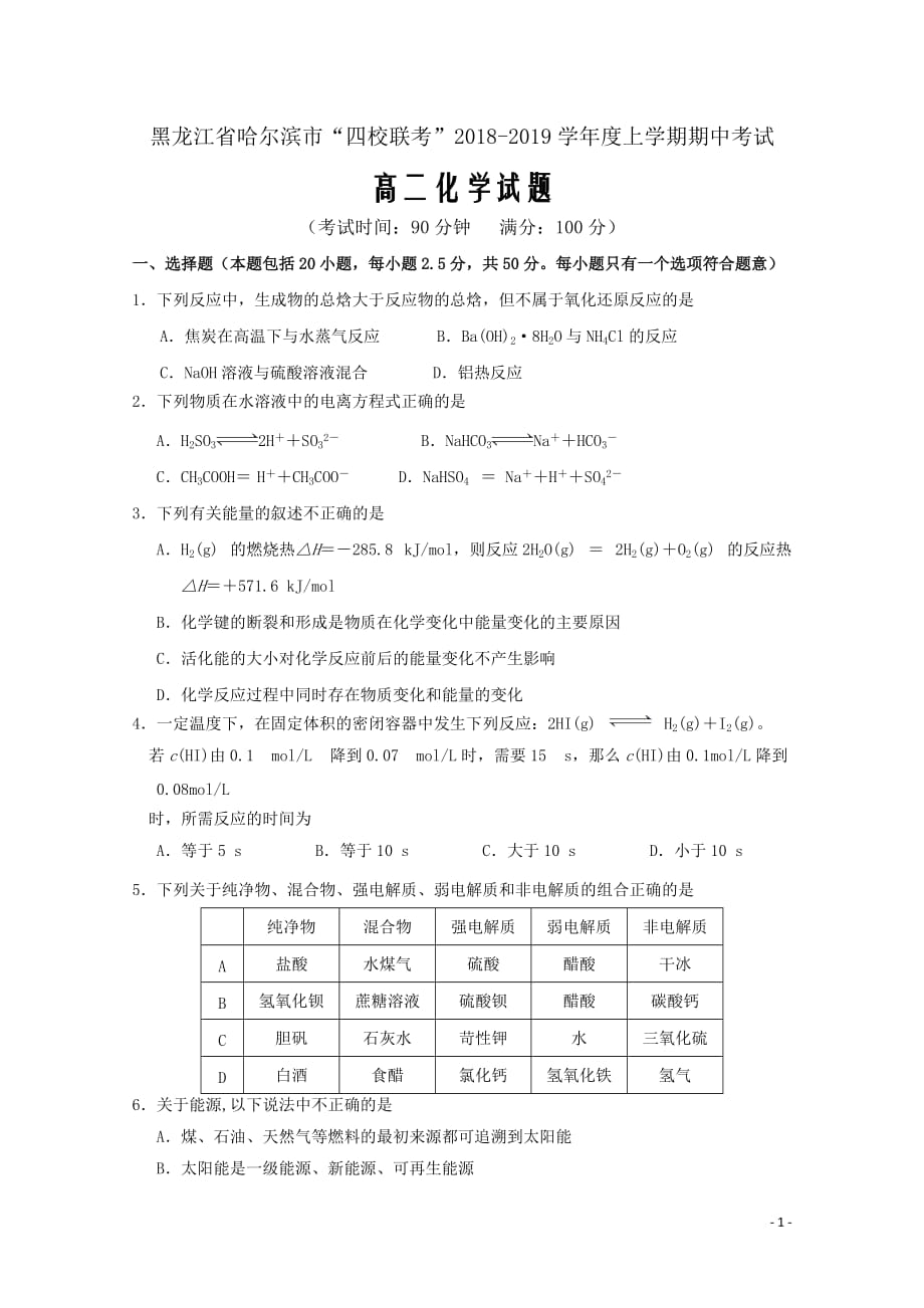 精校Word版答案全--2018-2019学年黑龙江省哈尔滨市四校高二上学期期中考试化学_第1页