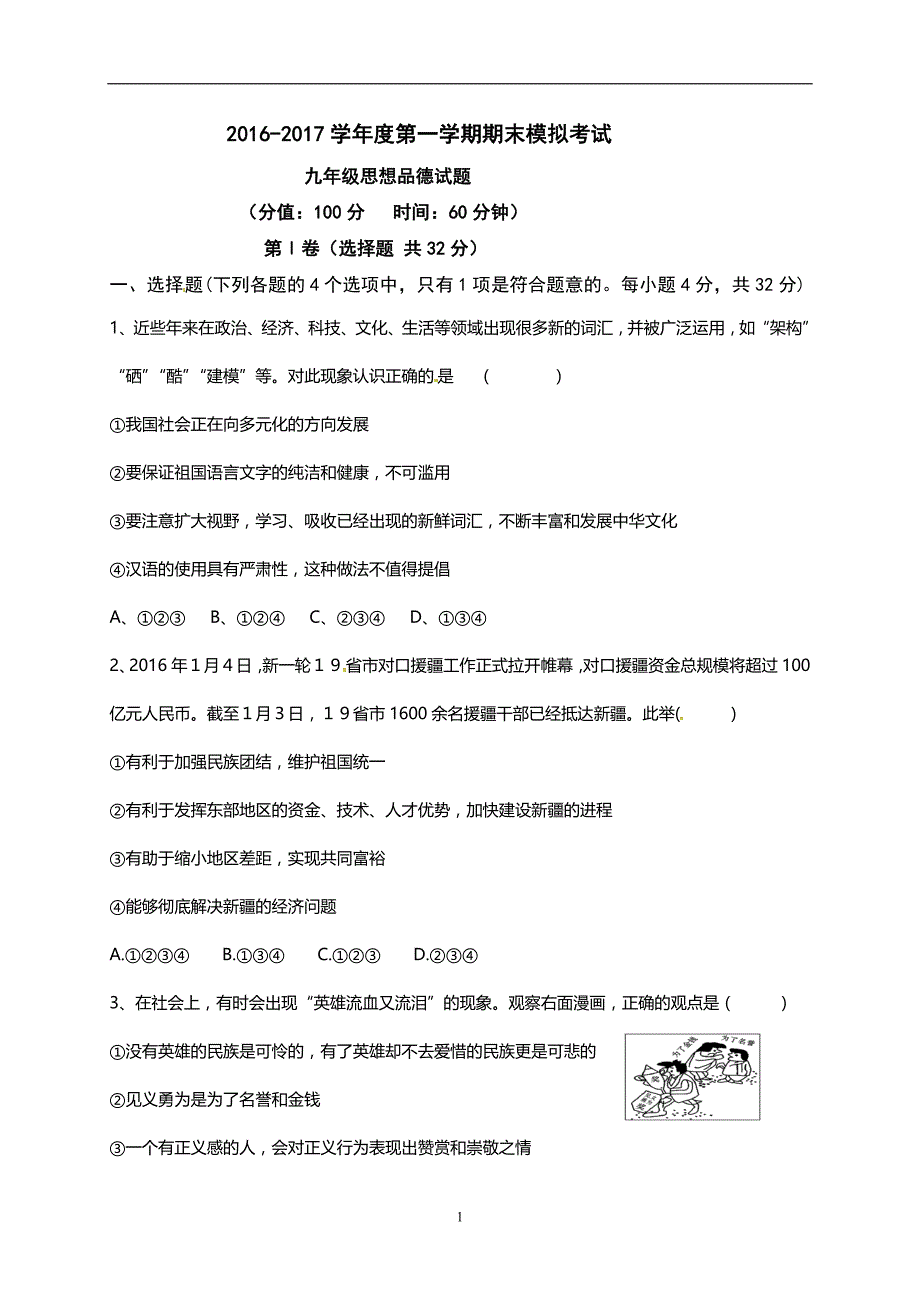 山东省广饶经济开发区乐安中学2017届九年级上学期期末模拟考试政治试题.doc_第1页