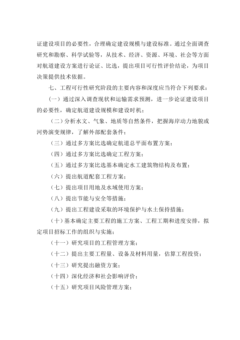 航道建设项目预可行性研究报告和工程可行性报告编制方法_第4页