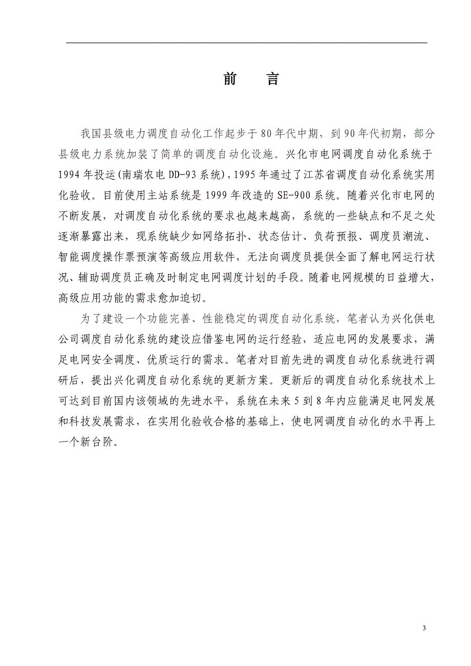 （OA自动化）县级调度自动化系统的设计和改造_第4页