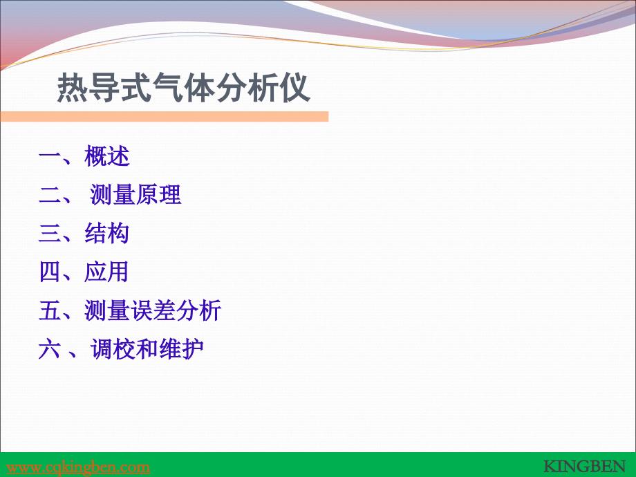 热导式气体分析仪培训课件_第2页