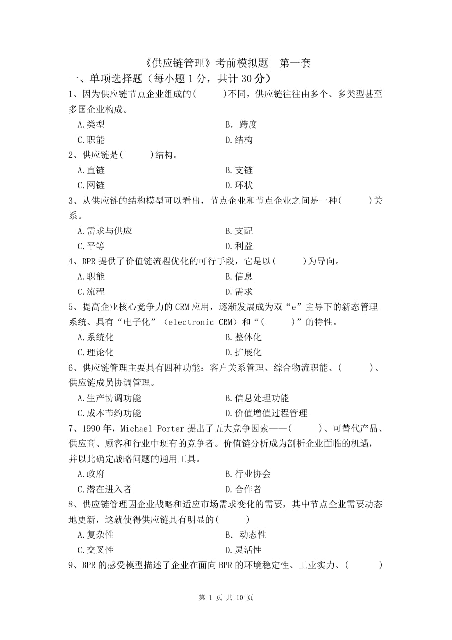 （scm供应链管理）供应链管理考前模拟题_第1页