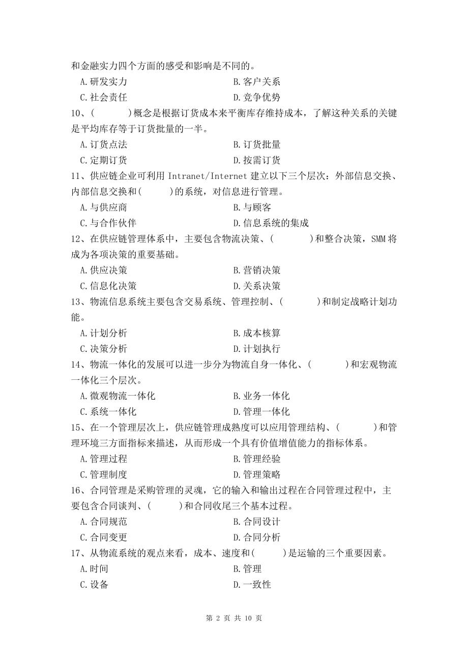 （scm供应链管理）供应链管理考前模拟题_第2页