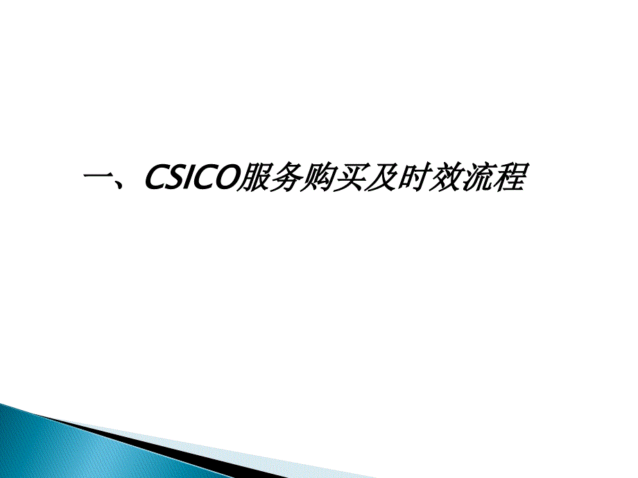 cisco服务流程及相关内容培训_第3页