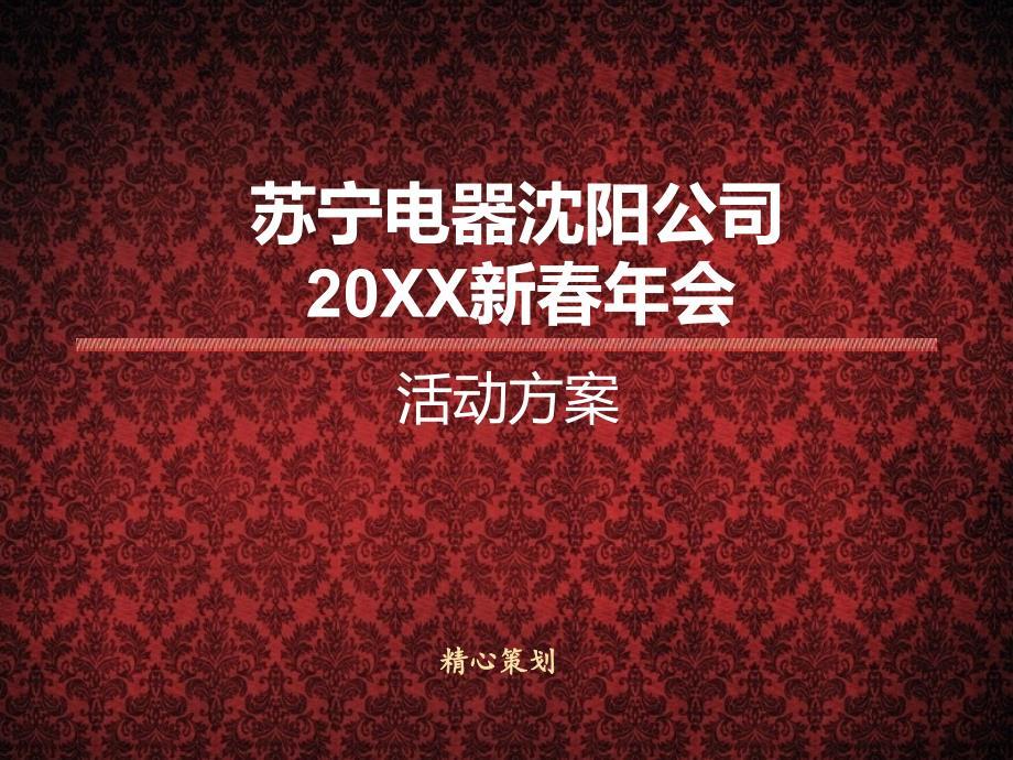 20XX年会策划案：苏宁沈阳公司年会策划