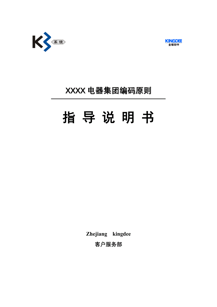 （ERPMRP管理)XX公司K3ERP编码原则(doc 13)_第1页