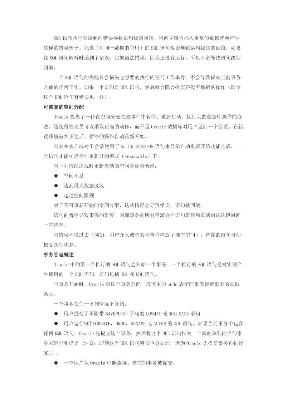 （Oracle管理）第四章 事务管理(Oracle概念中译本)_第3页