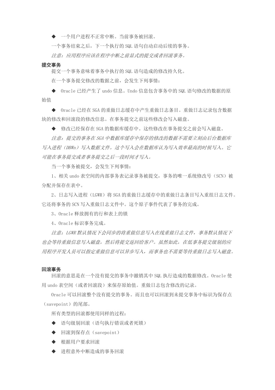 （Oracle管理）第四章 事务管理(Oracle概念中译本)_第4页