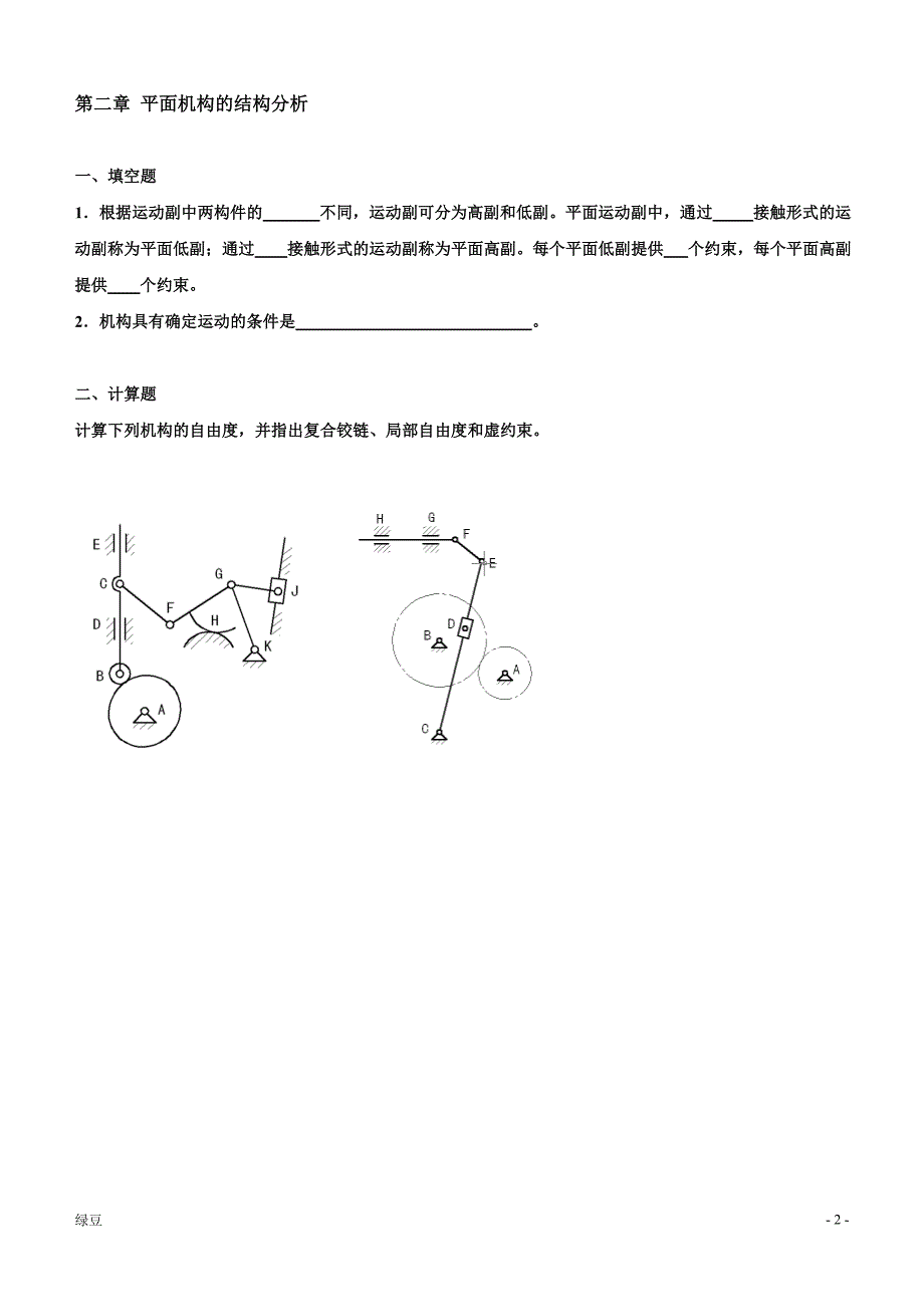 （OA自动化）机械基础练习题(自动化专业) (2)_第2页