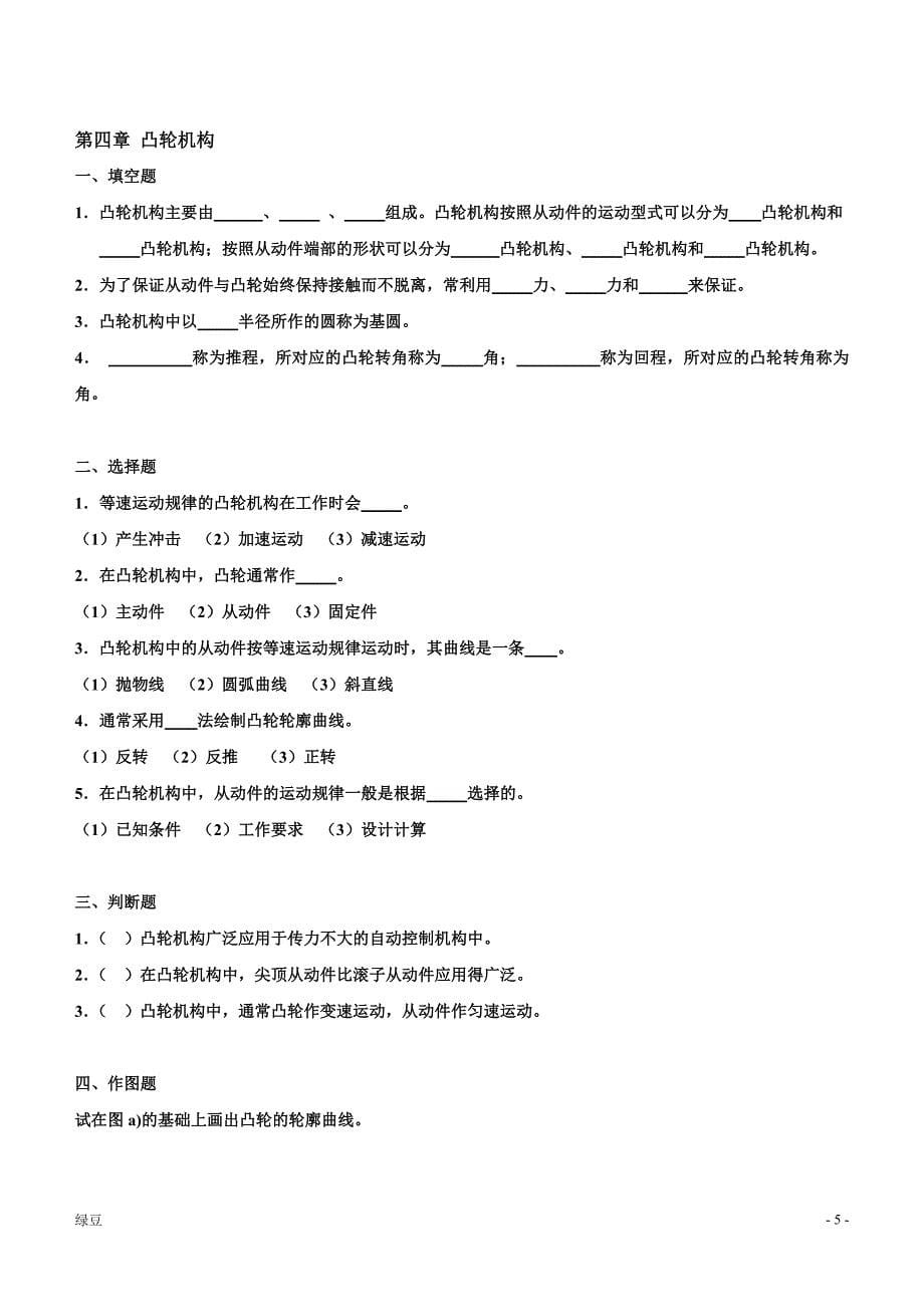 （OA自动化）机械基础练习题(自动化专业) (2)_第5页