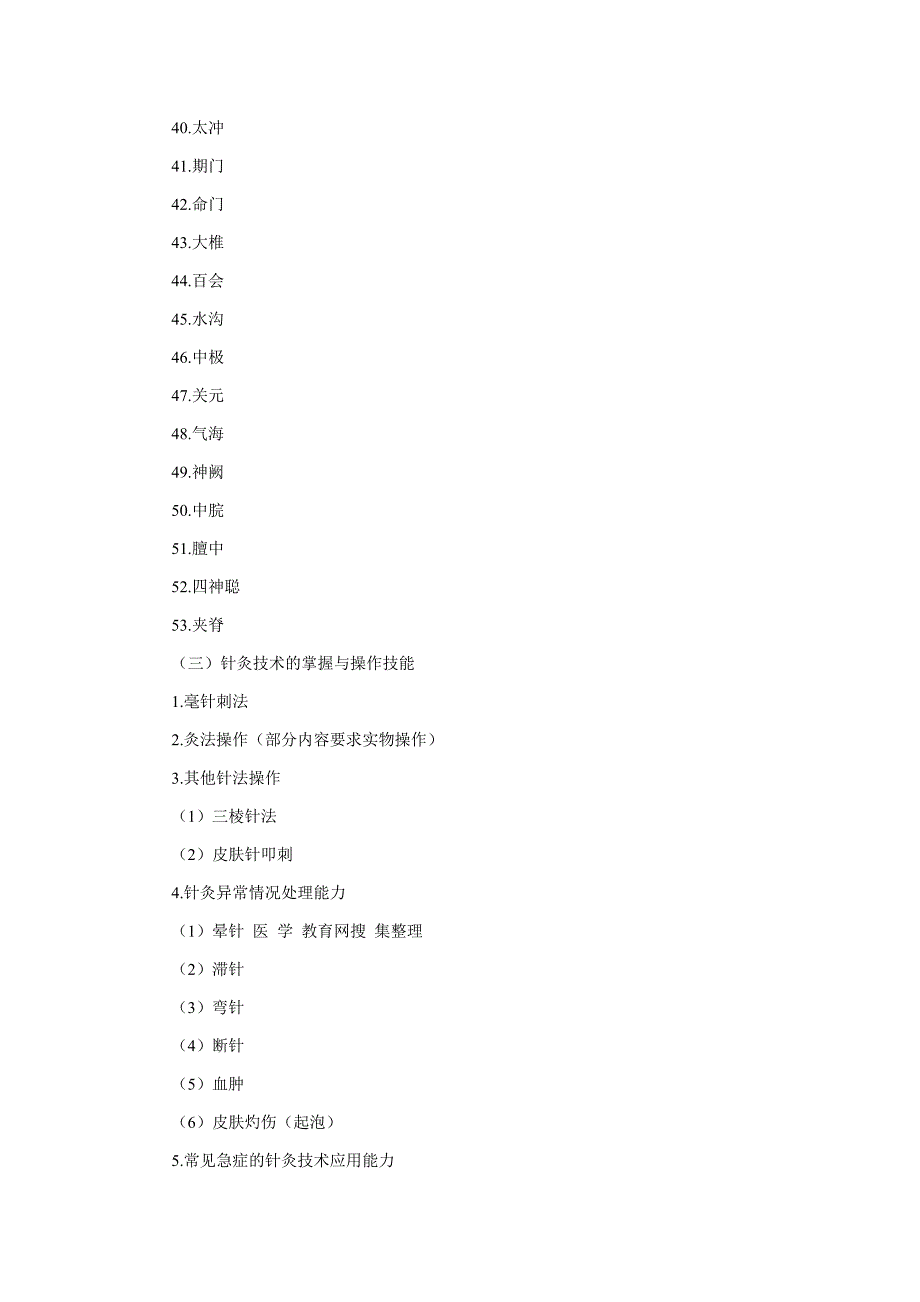 （OA自动化）【法语学习】0Ukoac2010年中西医结合执业医师实践技能考试大纲doc_第3页