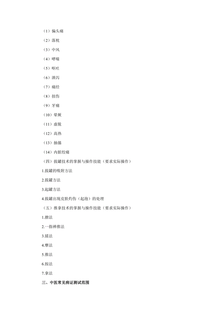 （OA自动化）【法语学习】0Ukoac2010年中西医结合执业医师实践技能考试大纲doc_第4页