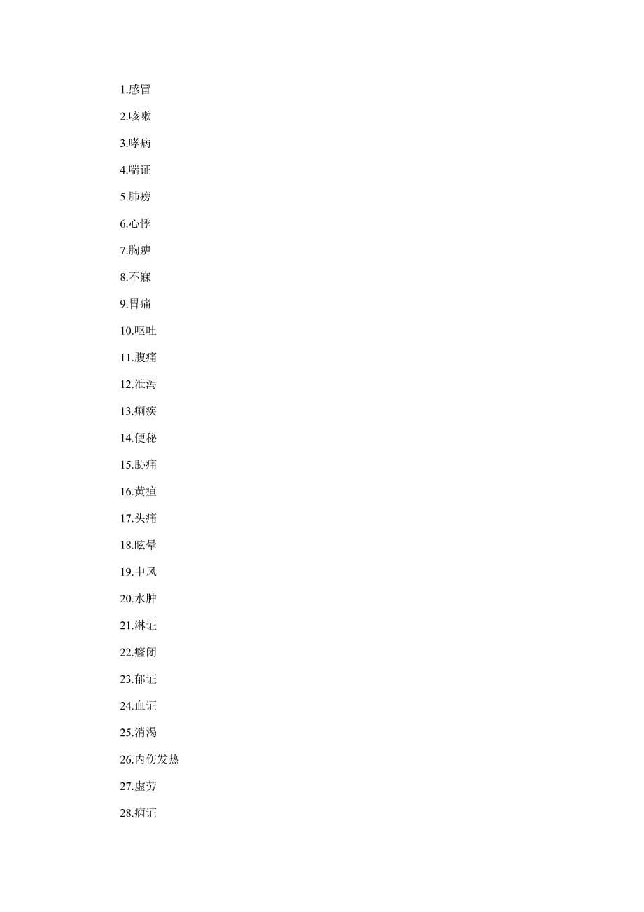 （OA自动化）【法语学习】0Ukoac2010年中西医结合执业医师实践技能考试大纲doc_第5页