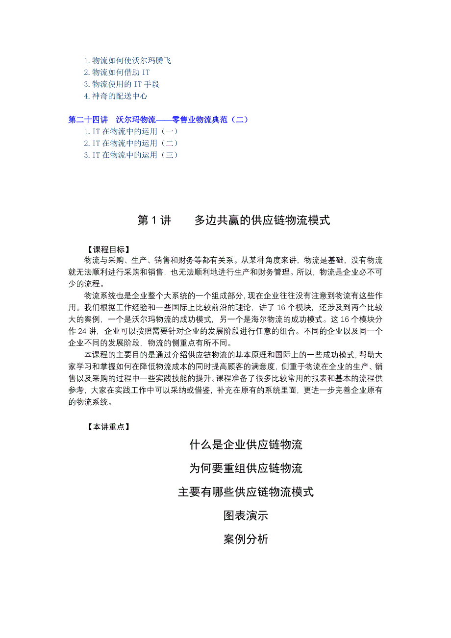 （scm供应链管理）企业供应链物流管理—海尔、沃尔玛成功模式培训讲义_第4页