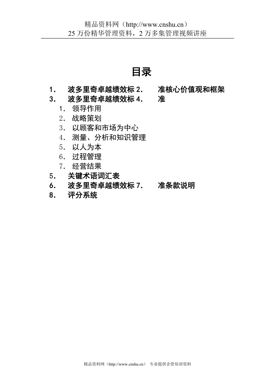 （sap实施）SAP建立绩效考核——波多里奇（DOC 41页）(1)_第1页