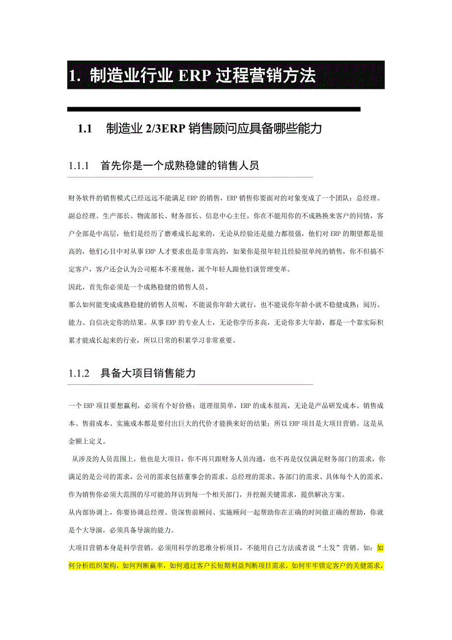 （ERPMRP管理)制造业行业ERP过程营销方法_第1页