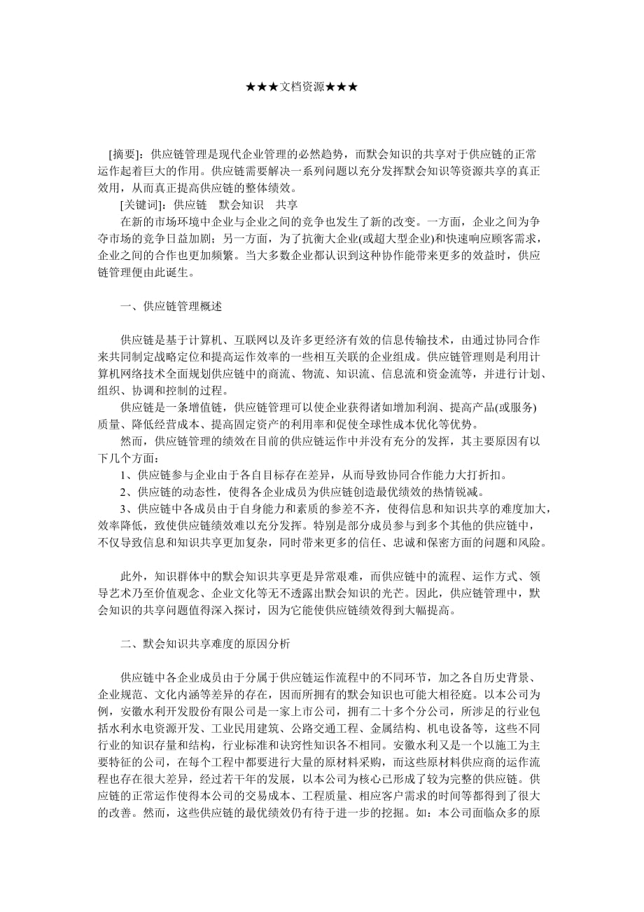 （scm供应链管理）企业战略-供应链内默会知识共享问题探析_第1页