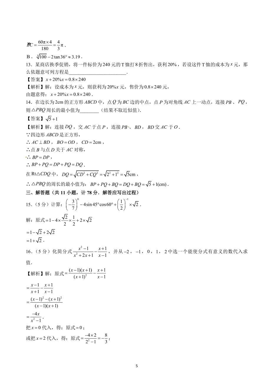 陕西省2017届九年级一模数学试题（解析版）.doc_第5页