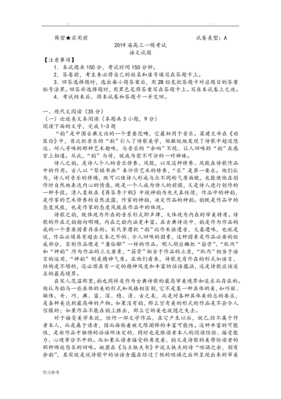 2019高中三年级一模考试语文试题_第1页