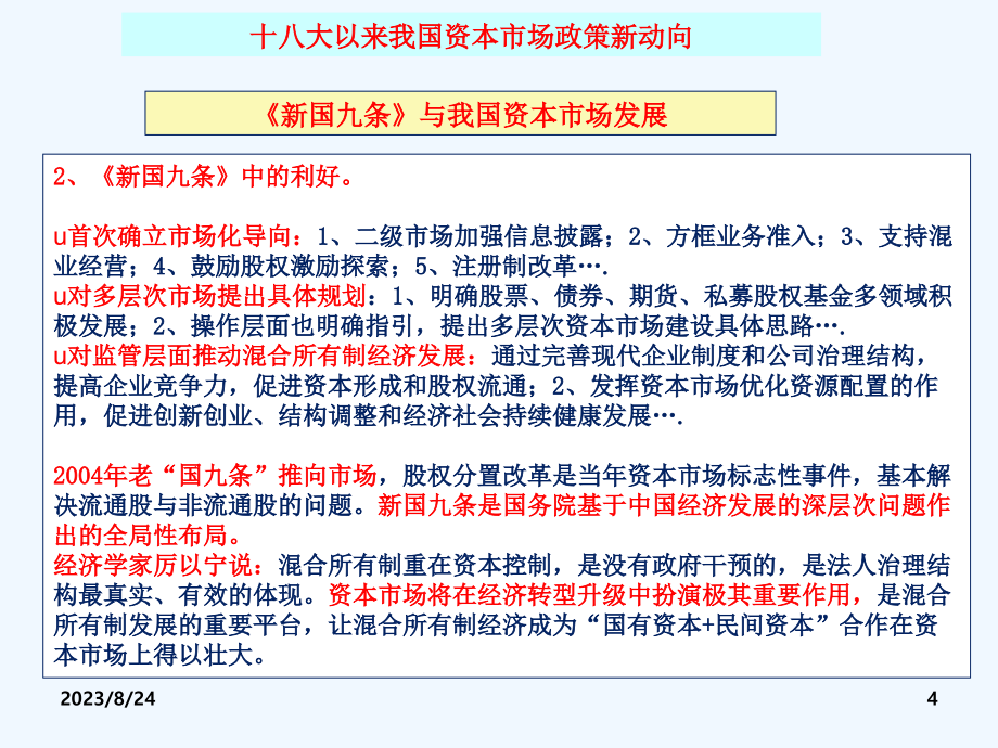 钱朝霞浙大继教济宁金融系统研修班《资本运营及应用与多层次资本市场》_第4页