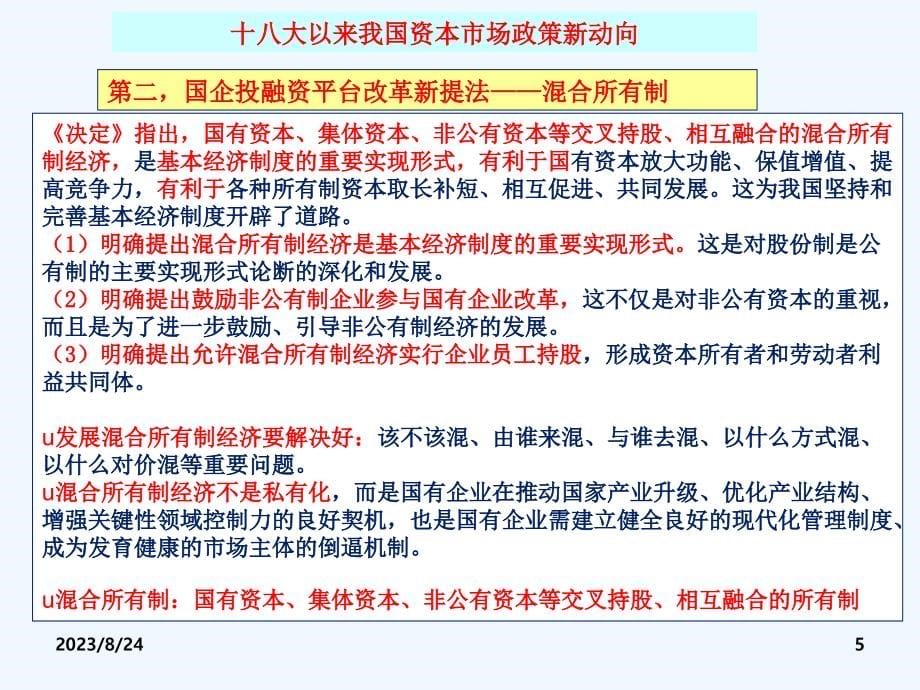 钱朝霞浙大继教济宁金融系统研修班《资本运营及应用与多层次资本市场》_第5页