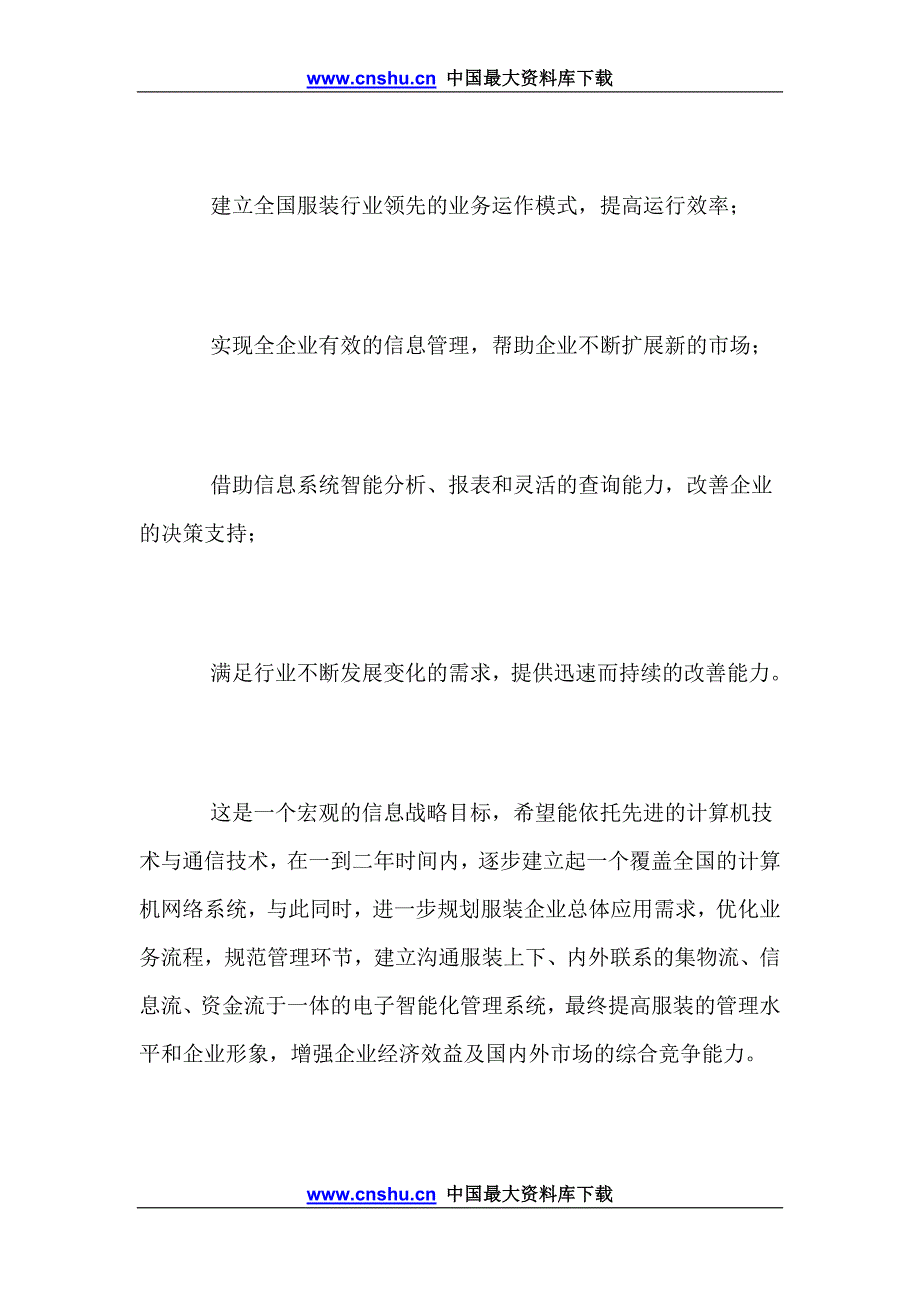 （scm供应链管理）服装供应链管理的信息化doc18_第2页