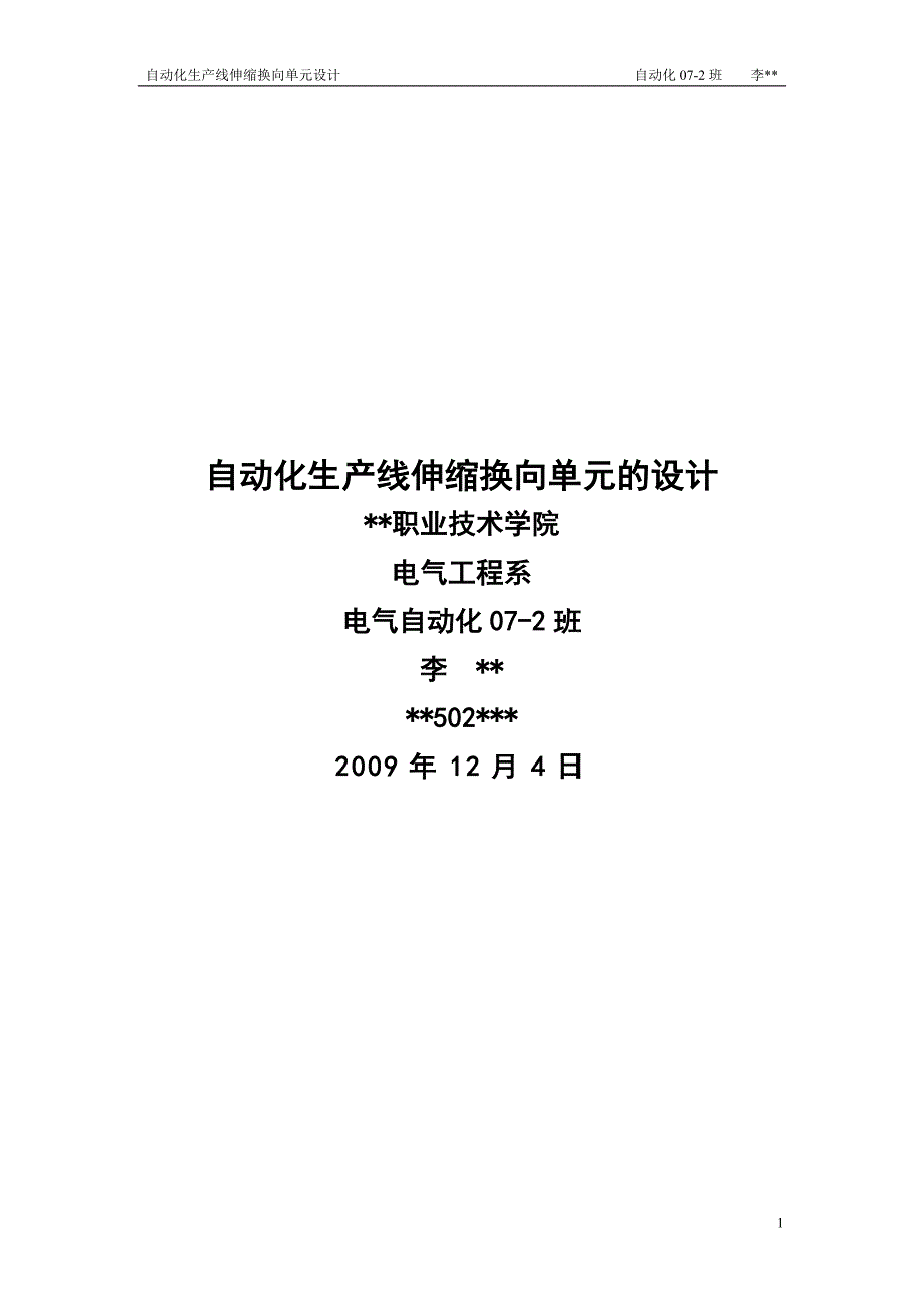 （OA自动化）自动化生产线伸缩换向单元的设计_第1页