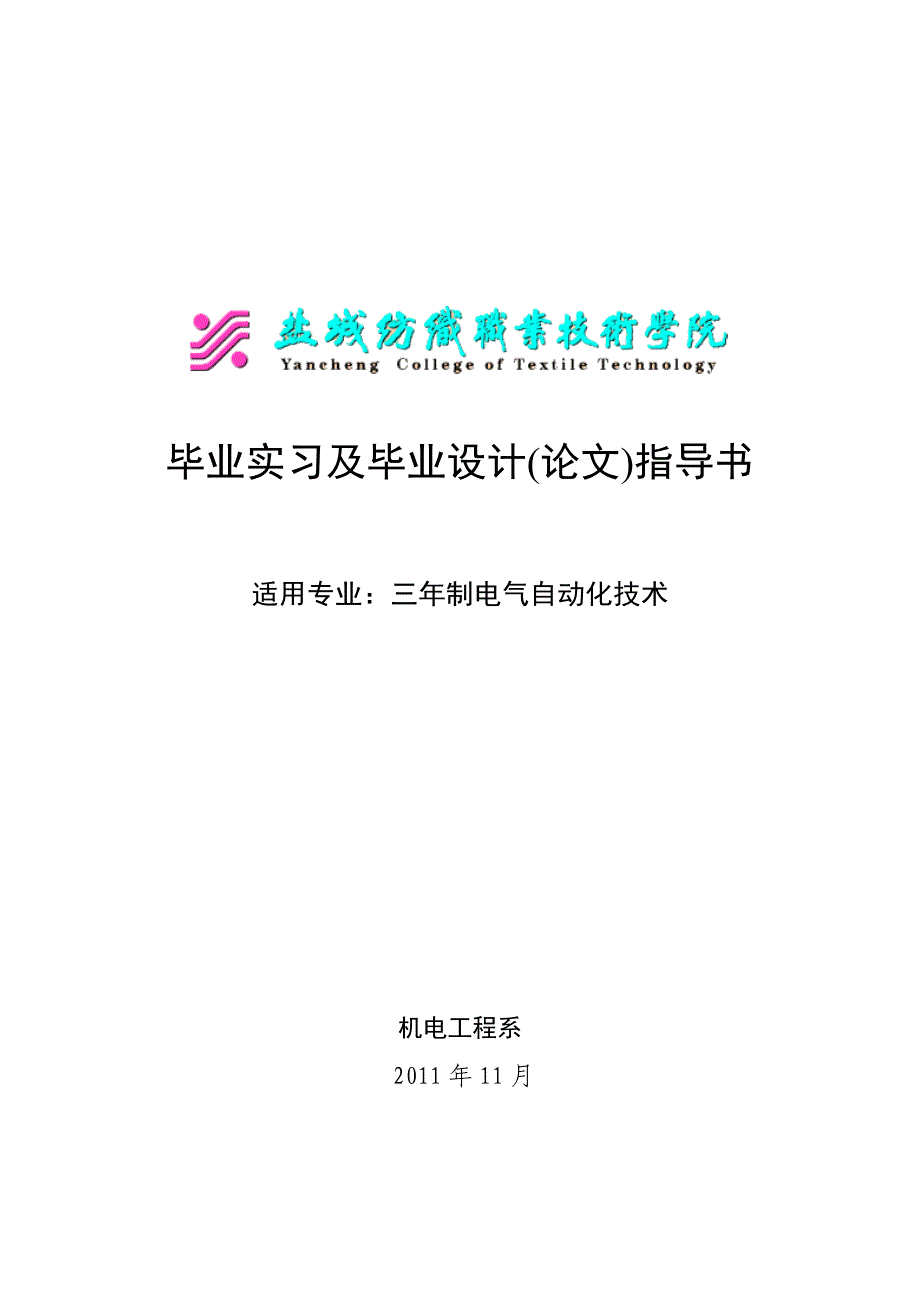 （OA自动化）电气自动化毕业设计指导书_第1页