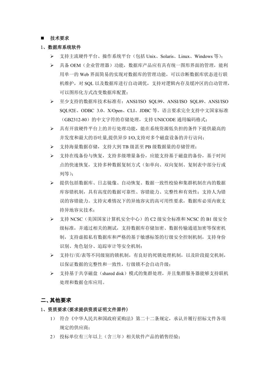 （Oracle管理）ORACLE数据库软件清单及相关要求_第2页