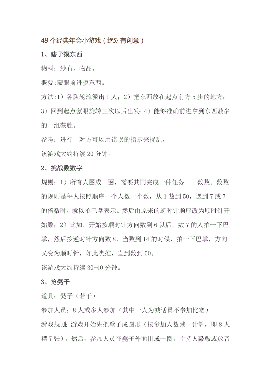 3、49个经典年会创意小游戏-年会创意游戏汇总_第1页