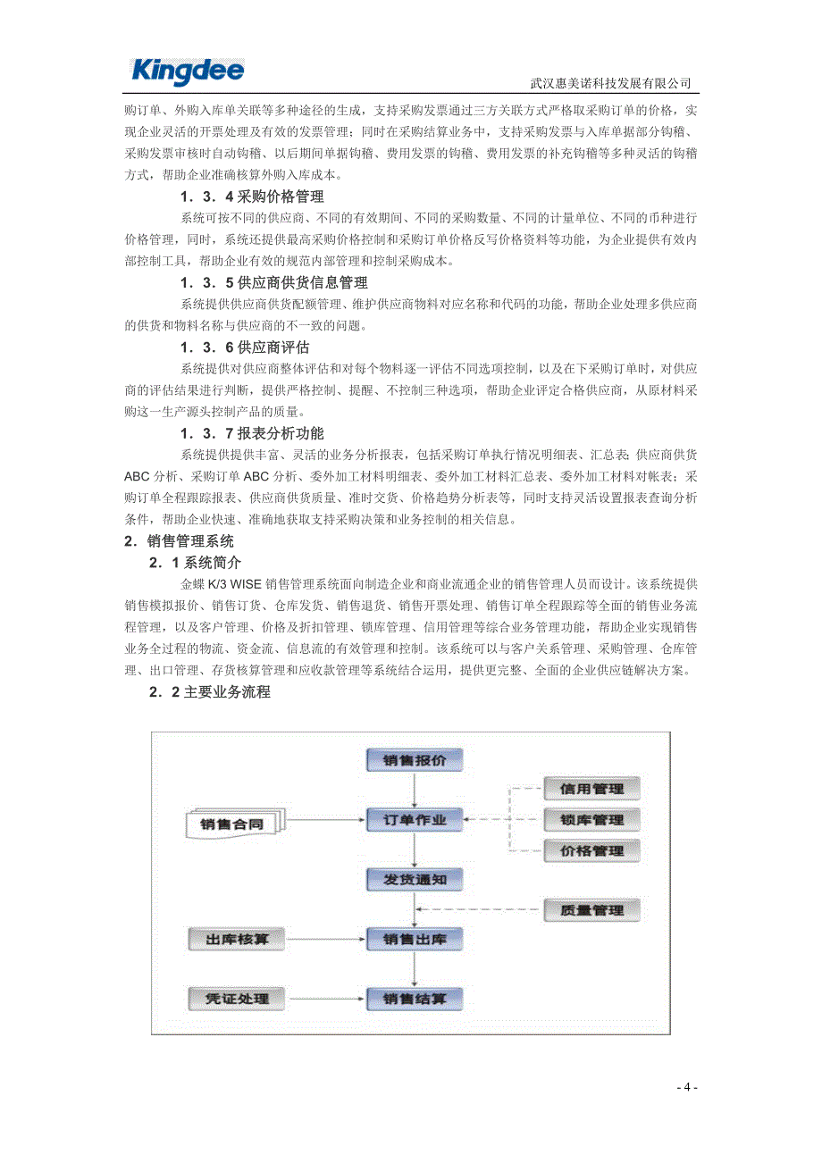 （scm供应链管理）金蝶K3wise供应链管理系统功能介绍_第4页