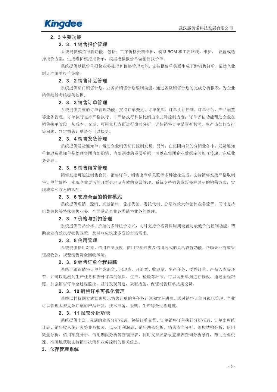 （scm供应链管理）金蝶K3wise供应链管理系统功能介绍_第5页