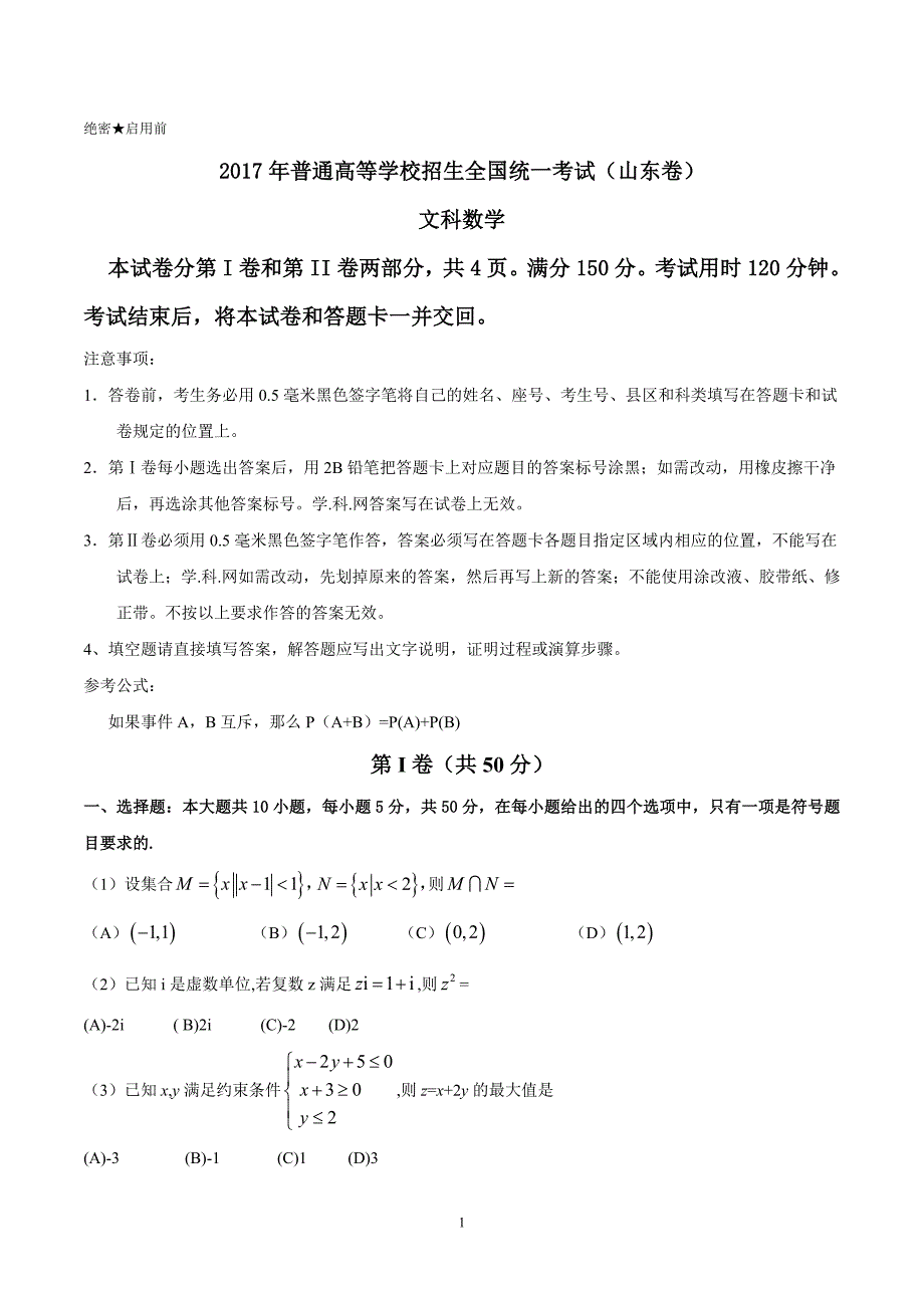 （精校版）2017年山东文数高考试题文档版（含答案）.doc_第1页