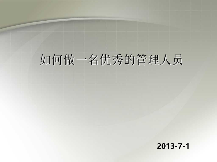 如何做一名优秀管理人员管理人员培训课程_第1页