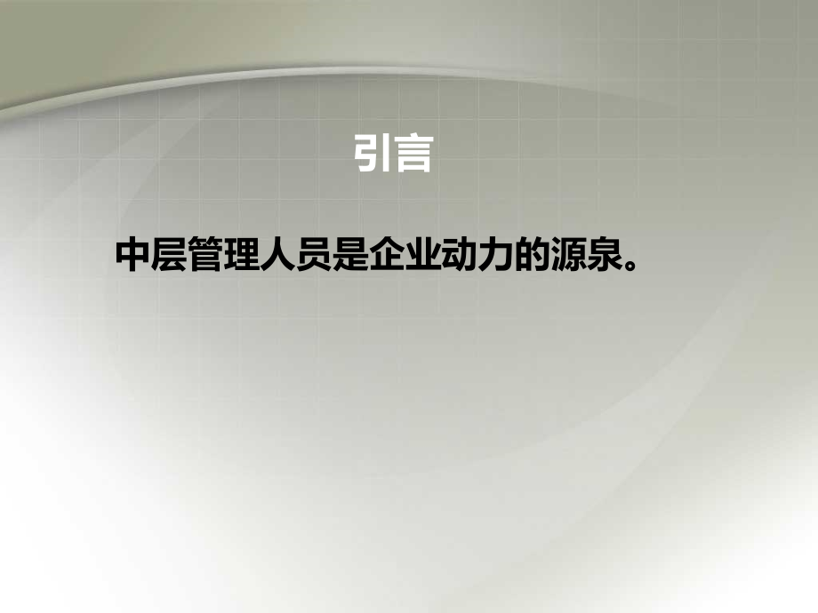 如何做一名优秀管理人员管理人员培训课程_第3页