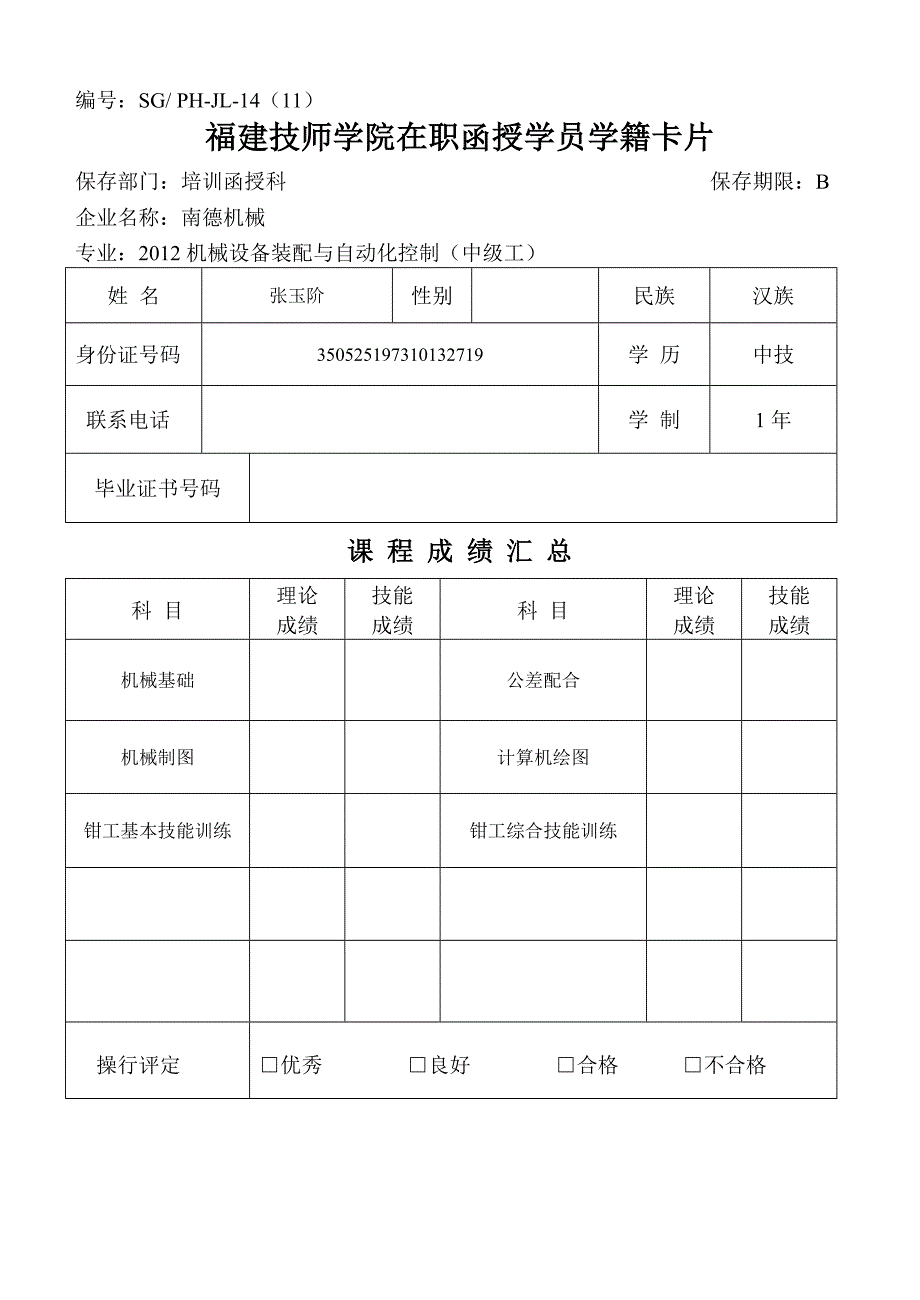 （OA自动化）1(机械设备装配与自动化控制专业)在职函授-学员学籍卡-_第1页