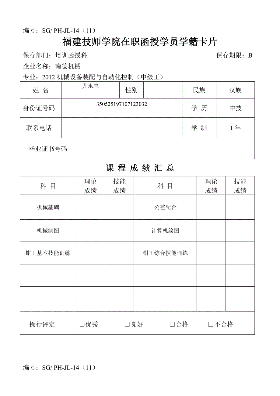 （OA自动化）1(机械设备装配与自动化控制专业)在职函授-学员学籍卡-_第2页