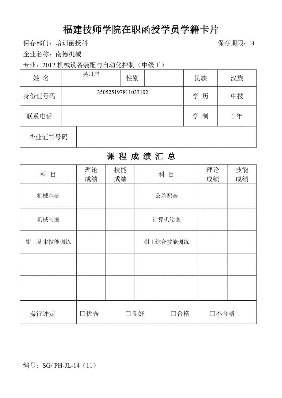 （OA自动化）1(机械设备装配与自动化控制专业)在职函授-学员学籍卡-_第5页