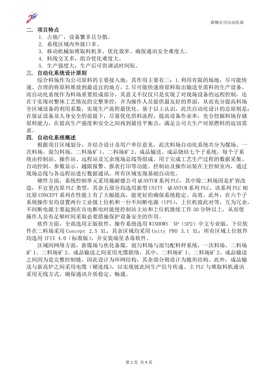 （OA自动化）采用PLC技术全面实现新钢三期技改综合料场自动化控制_第2页