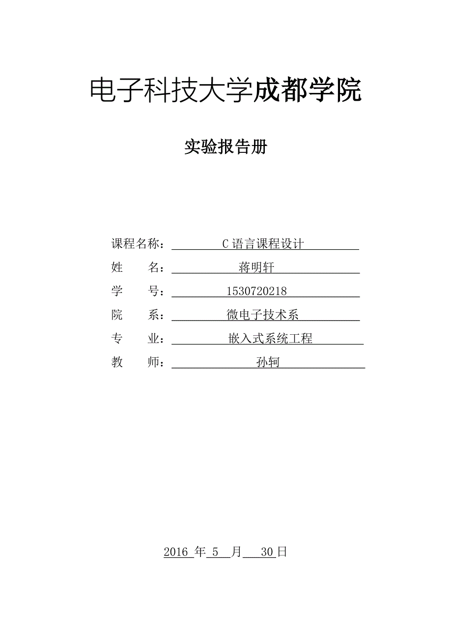 c语言链表员工信息管理系统实验报告册_第1页